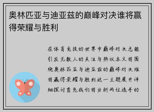 奥林匹亚与迪亚兹的巅峰对决谁将赢得荣耀与胜利