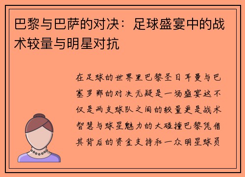 巴黎与巴萨的对决：足球盛宴中的战术较量与明星对抗