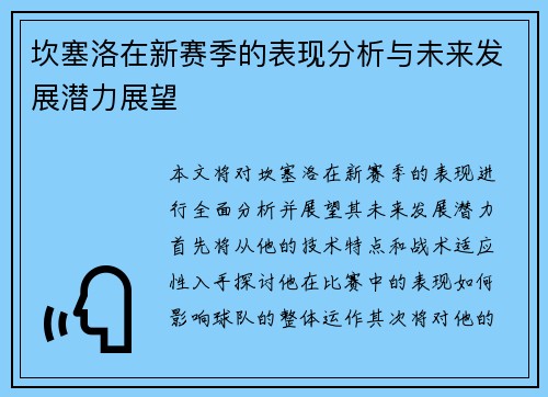 坎塞洛在新赛季的表现分析与未来发展潜力展望