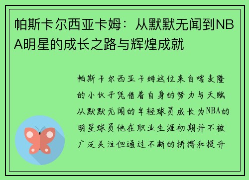 帕斯卡尔西亚卡姆：从默默无闻到NBA明星的成长之路与辉煌成就