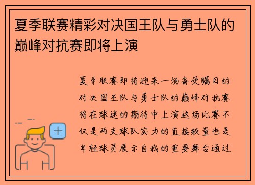 夏季联赛精彩对决国王队与勇士队的巅峰对抗赛即将上演