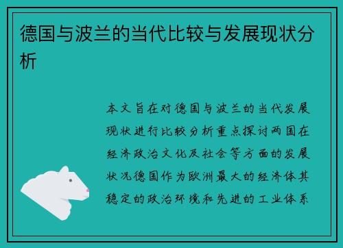 德国与波兰的当代比较与发展现状分析