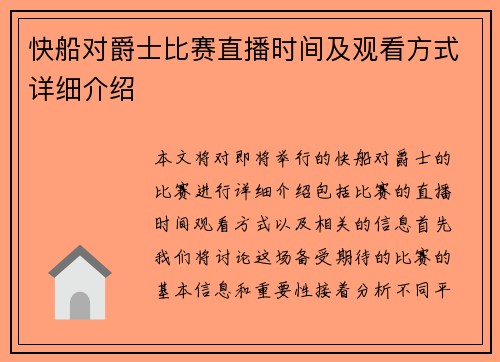 快船对爵士比赛直播时间及观看方式详细介绍