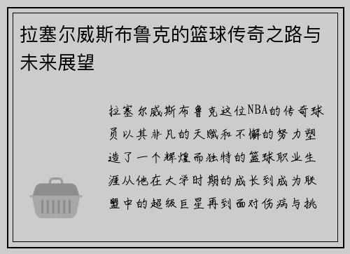 拉塞尔威斯布鲁克的篮球传奇之路与未来展望