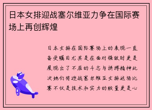 日本女排迎战塞尔维亚力争在国际赛场上再创辉煌