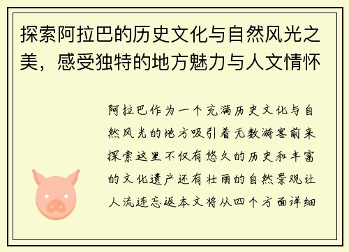 探索阿拉巴的历史文化与自然风光之美，感受独特的地方魅力与人文情怀