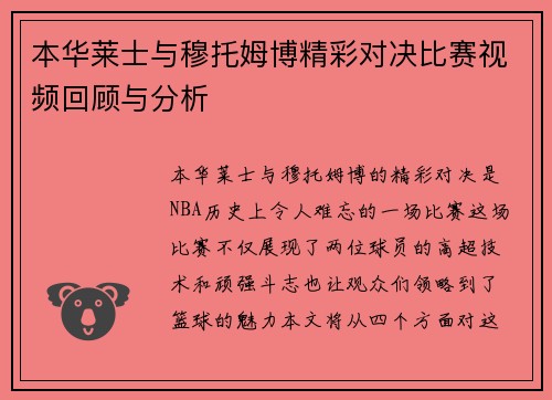 本华莱士与穆托姆博精彩对决比赛视频回顾与分析