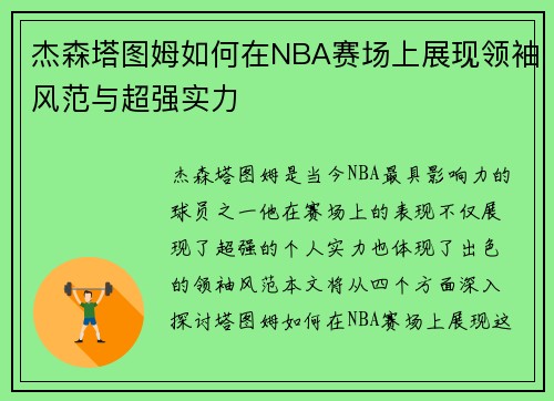 杰森塔图姆如何在NBA赛场上展现领袖风范与超强实力