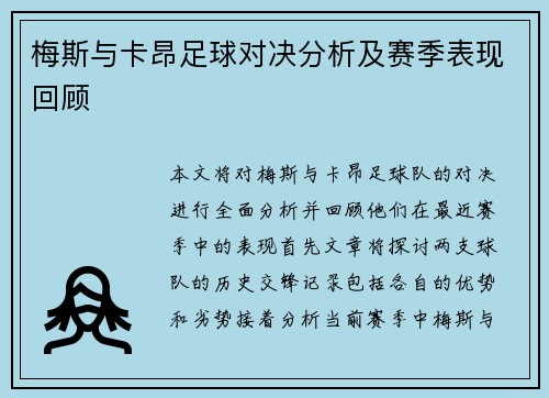 梅斯与卡昂足球对决分析及赛季表现回顾
