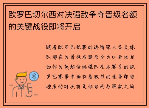 欧罗巴切尔西对决强敌争夺晋级名额的关键战役即将开启