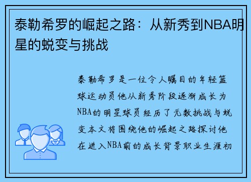 泰勒希罗的崛起之路：从新秀到NBA明星的蜕变与挑战