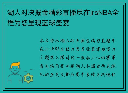 湖人对决掘金精彩直播尽在jrsNBA全程为您呈现篮球盛宴