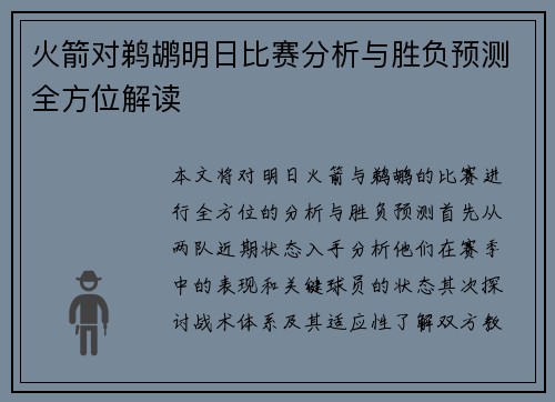 火箭对鹈鹕明日比赛分析与胜负预测全方位解读