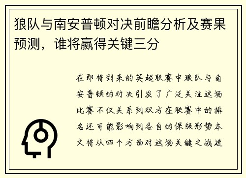 狼队与南安普顿对决前瞻分析及赛果预测，谁将赢得关键三分