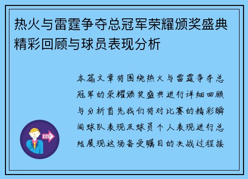 热火与雷霆争夺总冠军荣耀颁奖盛典精彩回顾与球员表现分析