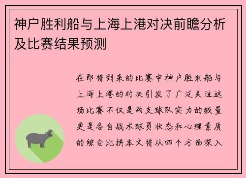 神户胜利船与上海上港对决前瞻分析及比赛结果预测