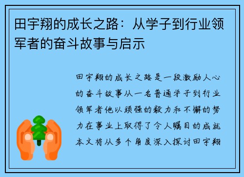 田宇翔的成长之路：从学子到行业领军者的奋斗故事与启示