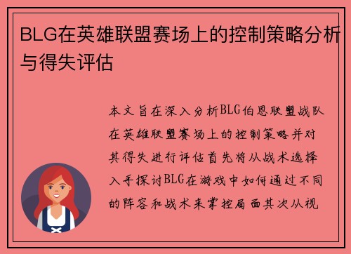 BLG在英雄联盟赛场上的控制策略分析与得失评估