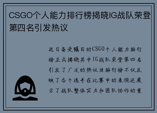 CSGO个人能力排行榜揭晓IG战队荣登第四名引发热议