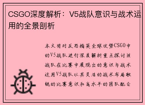 CSGO深度解析：V5战队意识与战术运用的全景剖析
