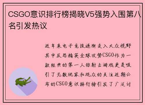 CSGO意识排行榜揭晓V5强势入围第八名引发热议