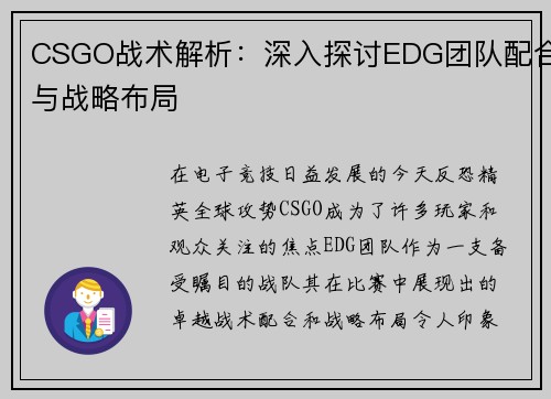 CSGO战术解析：深入探讨EDG团队配合与战略布局