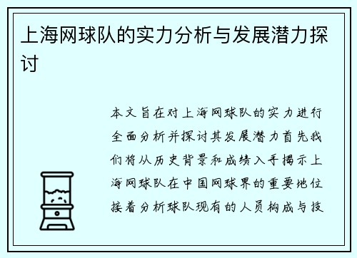 上海网球队的实力分析与发展潜力探讨