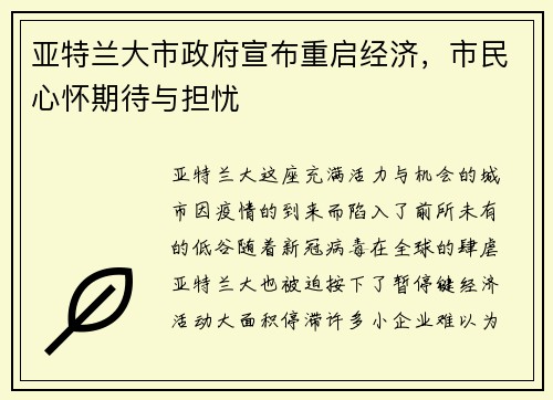 亚特兰大市政府宣布重启经济，市民心怀期待与担忧