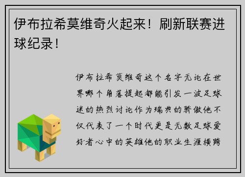 伊布拉希莫维奇火起来！刷新联赛进球纪录！