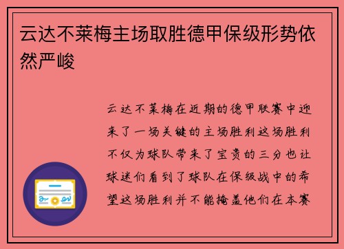 云达不莱梅主场取胜德甲保级形势依然严峻