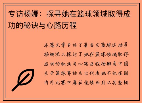 专访杨娜：探寻她在篮球领域取得成功的秘诀与心路历程