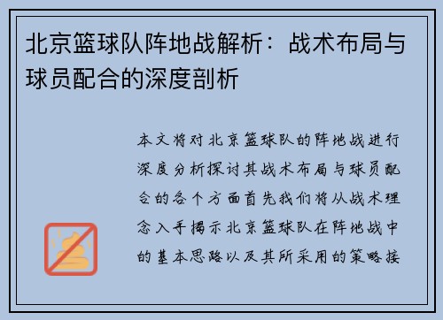 北京篮球队阵地战解析：战术布局与球员配合的深度剖析