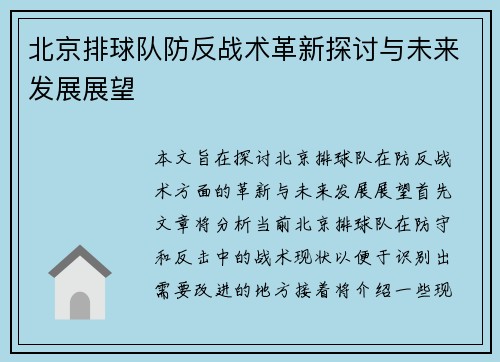 北京排球队防反战术革新探讨与未来发展展望