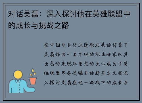 对话吴磊：深入探讨他在英雄联盟中的成长与挑战之路