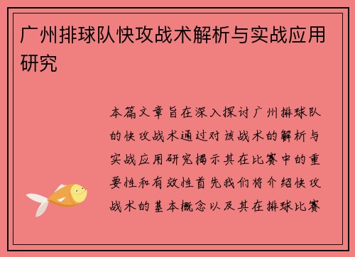 广州排球队快攻战术解析与实战应用研究