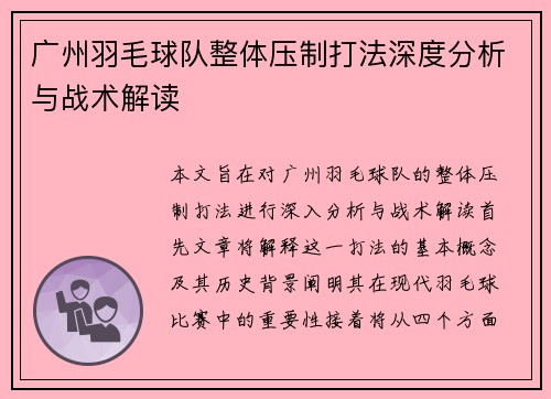 广州羽毛球队整体压制打法深度分析与战术解读