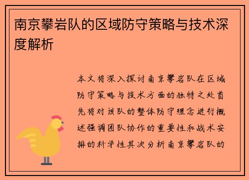 南京攀岩队的区域防守策略与技术深度解析