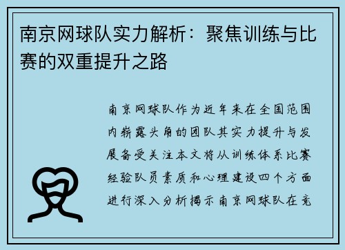 南京网球队实力解析：聚焦训练与比赛的双重提升之路