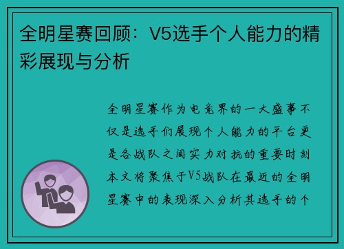 全明星赛回顾：V5选手个人能力的精彩展现与分析