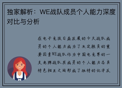 独家解析：WE战队成员个人能力深度对比与分析