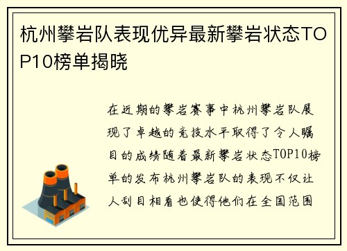 杭州攀岩队表现优异最新攀岩状态TOP10榜单揭晓