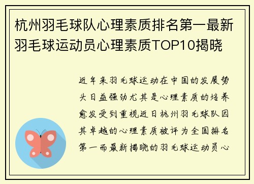 杭州羽毛球队心理素质排名第一最新羽毛球运动员心理素质TOP10揭晓