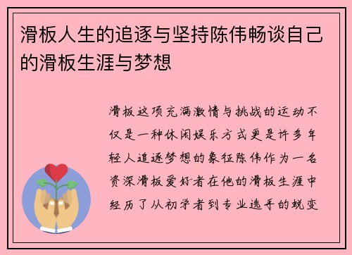 滑板人生的追逐与坚持陈伟畅谈自己的滑板生涯与梦想