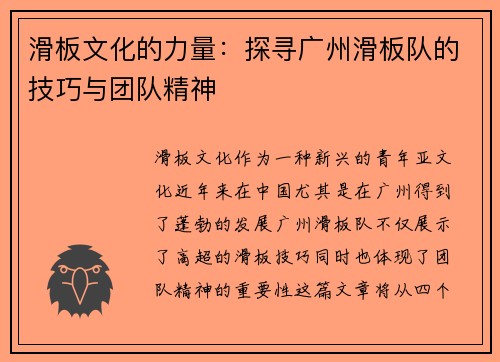 滑板文化的力量：探寻广州滑板队的技巧与团队精神