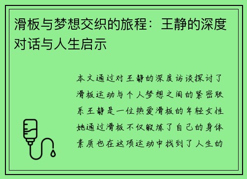 滑板与梦想交织的旅程：王静的深度对话与人生启示