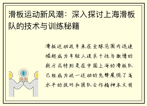 滑板运动新风潮：深入探讨上海滑板队的技术与训练秘籍