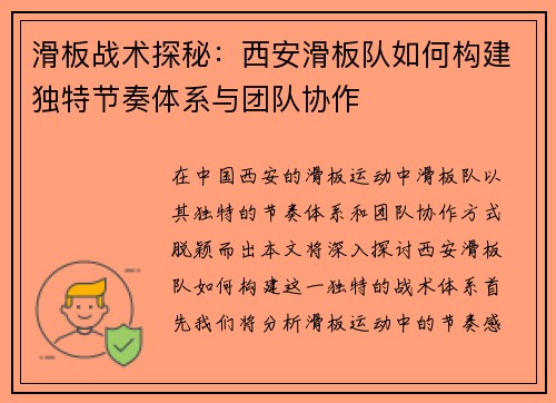 滑板战术探秘：西安滑板队如何构建独特节奏体系与团队协作
