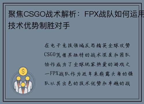 聚焦CSGO战术解析：FPX战队如何运用技术优势制胜对手