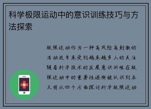 科学极限运动中的意识训练技巧与方法探索