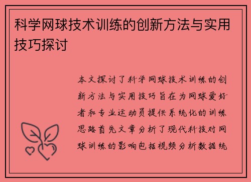 科学网球技术训练的创新方法与实用技巧探讨